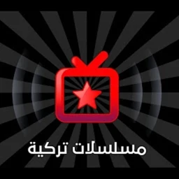 مسلسلات تركيه مدبلجه 아이콘